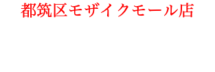 都筑区モザイクモール店 